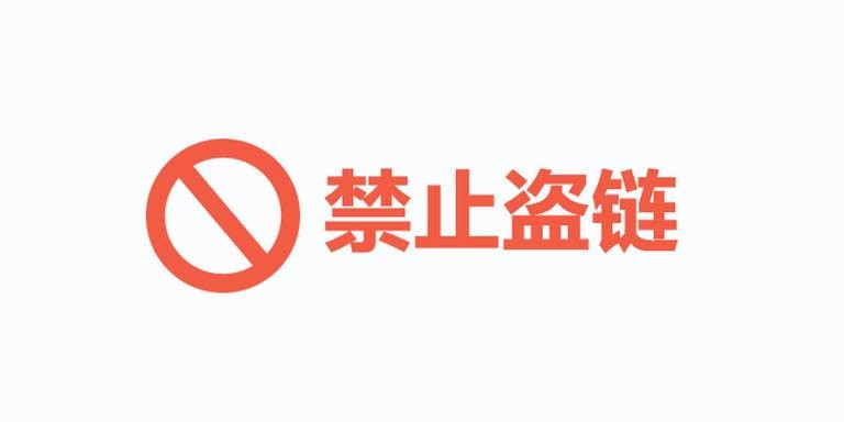 Nginx 配置防盗链