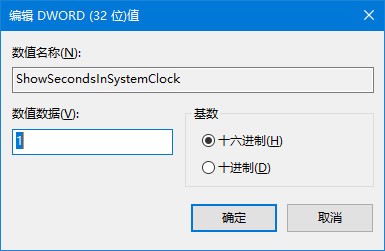 Windows10 任务栏日期显示秒数