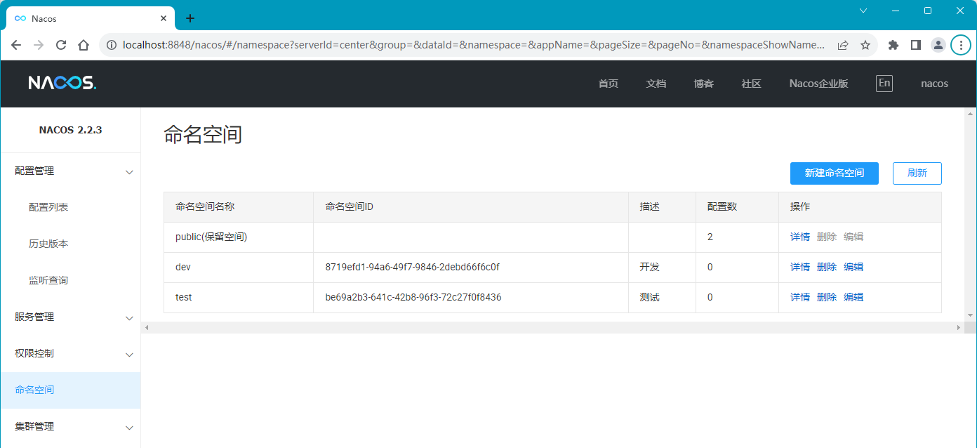 Nacos 命名空间管理