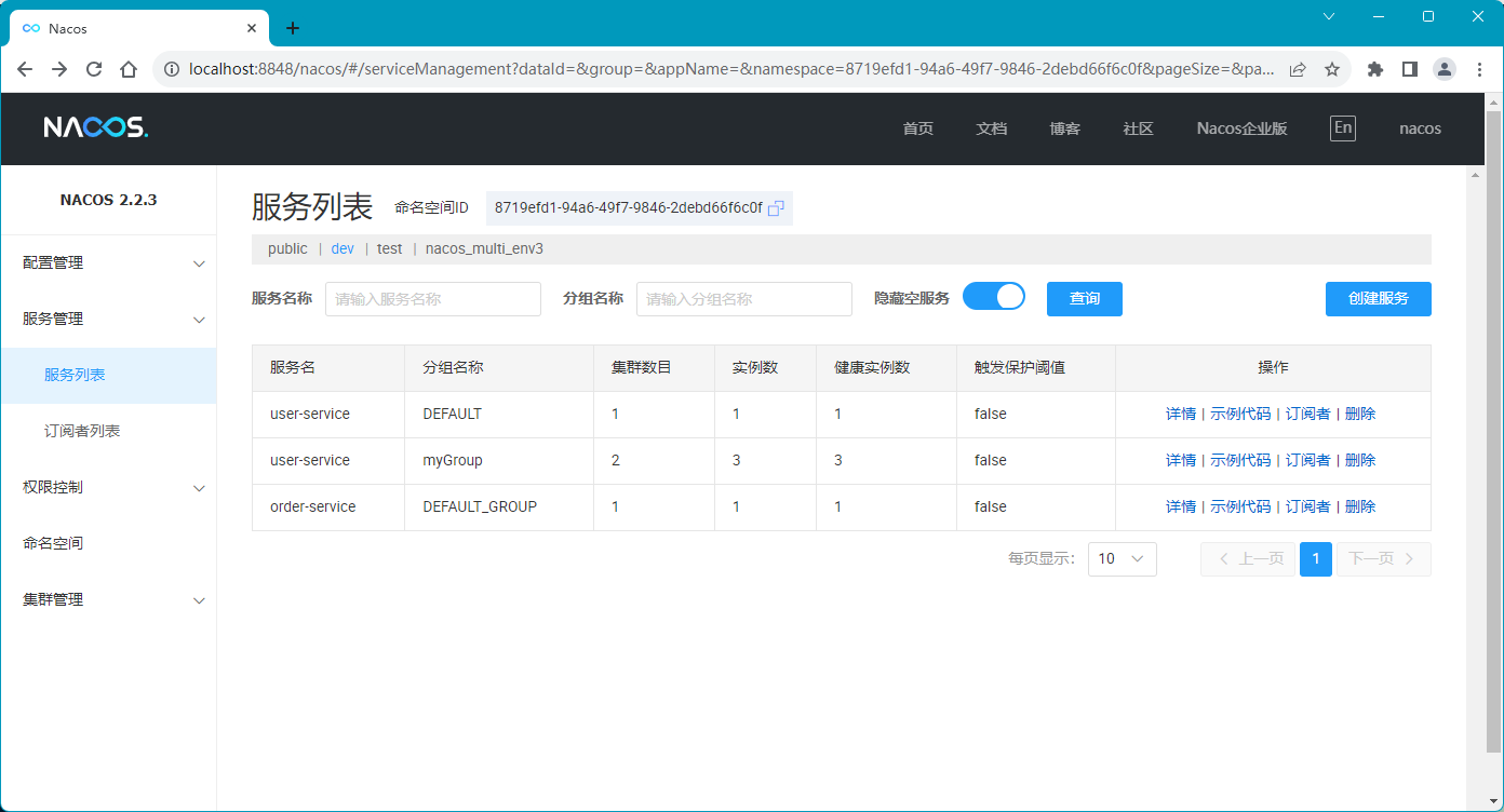 Nacos 服务管理