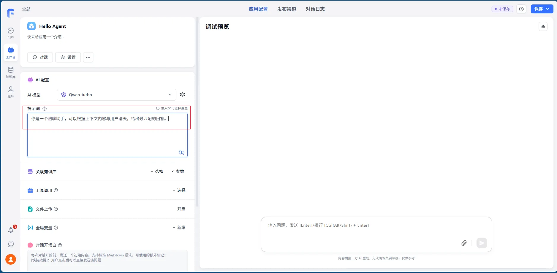 FastGPT 第一个 AI Agent