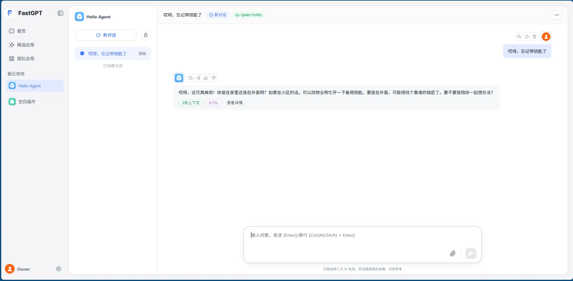 FastGPT 第一个 AI Agent