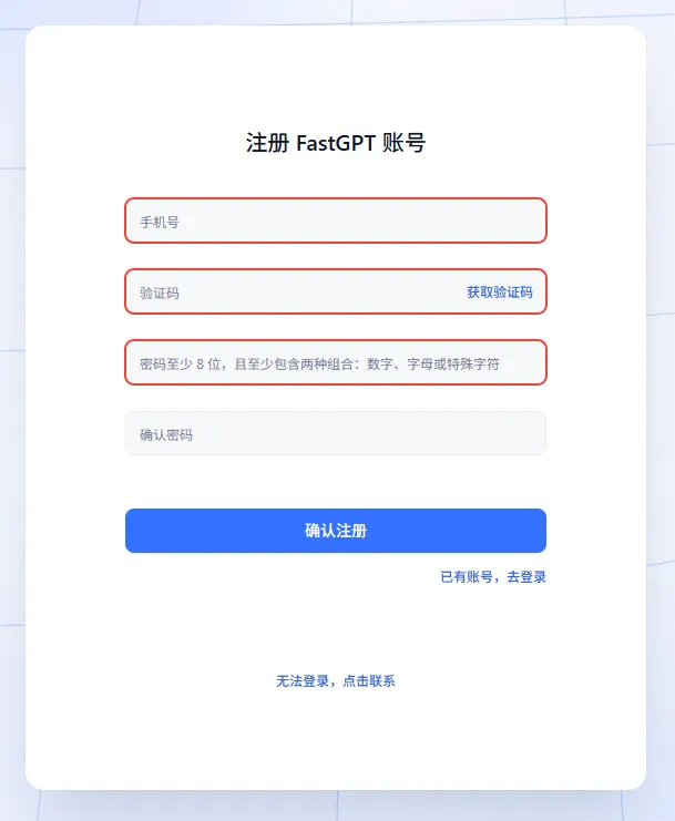 FastGPT 账号注册